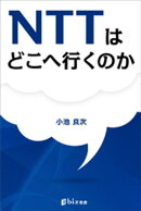 ＮＴＴはどこへ行くのか
