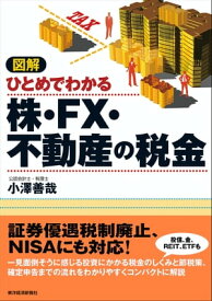 図解　ひとめでわかる株・FX・不動産の税金【電子書籍】[ 小澤善哉 ]