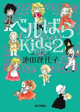 ベルばらKids2 