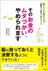 そのお金のムダづかい、やめられます【電子書籍】[ 菅原道仁 ]