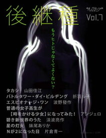 SF雑誌オルタニア vol.7 ［後継種］edited by 片倉青一【電子書籍】[ 妹尾ありか ]