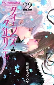 クイーンズ・クオリティ（22）【電子書籍】[ 最富キョウスケ ]