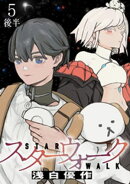 スターウォーク WEBコミックガンマ連載版　第五話後半