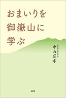 おまいりを御嶽山に学ぶ