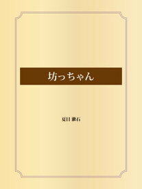 坊っちゃん【電子書籍】[ 夏目漱石 ]