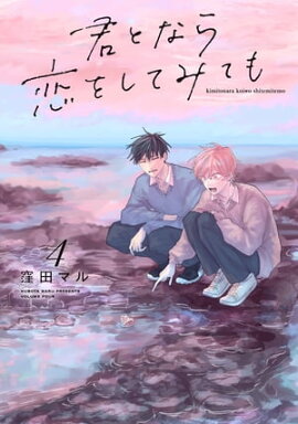 君となら恋をしてみても【電子限定おまけ付き】 4 