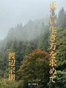 正しい生き方を求めて