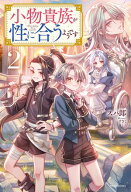 小物貴族が性に合うようです 2 【電子書籍】[ スパ郎 ]
