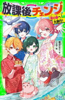 放課後チェンジ　南の島へ大旅行！