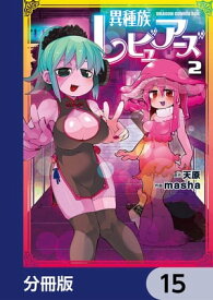 異種族レビュアーズ【分冊版】　15【電子書籍】[ 天原 ]