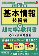 ［令和8年度］基本情報技術者 超効率の教科書＋よく出る問題集