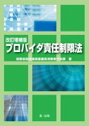 改訂増補版　プロバイダ責任制限法