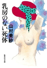 乳房のない死体【電子書籍】[ 山村美紗 ]