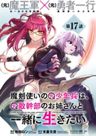 魔剣使いの元少年兵は、元敵幹部のお姉さんと一緒に生きたい（単話版）第17話【電子書籍】[ 牧田ロン ]