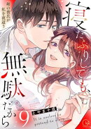 寝たふりしても、無駄だから〜姉の彼氏が私を夜這う９【電子単行本版】