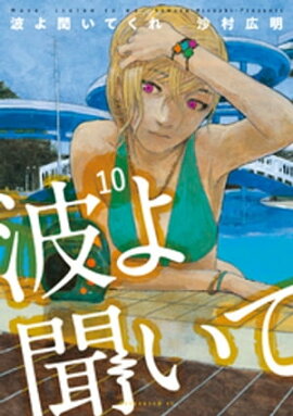 波よ聞いてくれ（１０） 