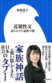 近親性交　〜語られざる家族の闇〜（小学館新書）【電子書籍】[ 阿部恭子 ]