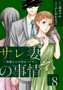 サレ妻の事情〜理想の夫が実はクズで〜（８）
