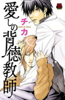 愛しの背徳教師　1