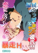 偏屈のっぽとチビヤン彼氏!!恋に落ちたら暴走H