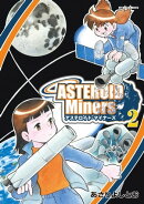 アステロイド・マイナーズ(2)