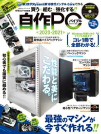 100％ムックシリーズ　自作PCバイブル2020-2021【電子書籍】[ 晋遊舎 ]