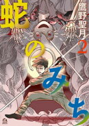蛇のみち(2)