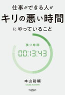 仕事ができる人がキリの悪い時間にやっていること