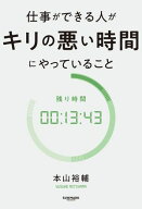 仕事ができる人がキリの悪い時間にやっていること【電子書籍】[ 本山裕輔 ]