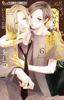 いいから黙ってキスをして(6)