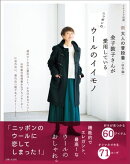 新 大人の普段着＜秋冬編＞ 金子敦子さんが愛用しているウールのイイモノ
