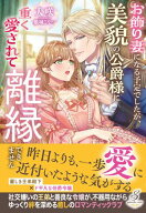 お飾り妻になる予定でしたが、美貌の公爵様に重く愛されて離縁できません【特典SS付き】 【電子書籍】[ …
