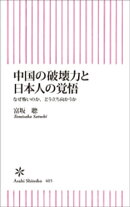 中国の破壊力と日本人の覚悟