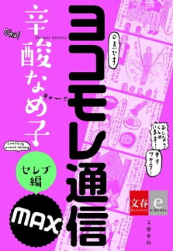 ヨコモレ通信MAX　セレブ編【文春e-Books】