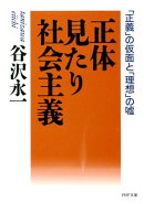 正体見たり社会主義