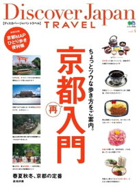 別冊Discover Japan TRAVEL vol.4 京都再入門【電子書籍】