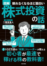 眠れなくなるほど面白い 図解 株式投資の話【電子書籍】[ 二階堂重人 ]