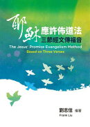 耶穌應許佈道法三節經文傳福音