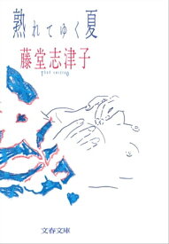 熟れてゆく夏　【電子書籍】[ 藤堂志津子 ]