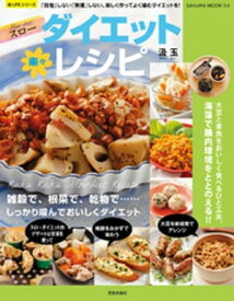 楽々スローダイエットレシピ【電子書籍】[ 汲玉 ]