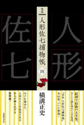 完本　人形佐七捕物帳　四 