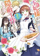 王妃様が男だと気づいた私が、全力で隠蔽工作させていただきます!【特典SS付】