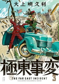 楽天市場 極東事変 3巻の通販