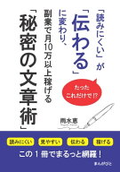 たったこれだけで！？「読みにくい」が「伝わる」に変わり、副業で月10万以上稼げる「秘密の文章術」 【…
