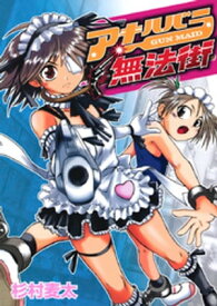 アキハバラ無法街 【電子書籍】[ 杉村麦太 ]