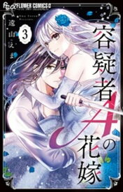 容疑者Aの花嫁（3）【電子書籍】[ 遠山えま ]