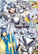 ライブダンジョン！　16 【電子書籍】[ ことり　りょう ]