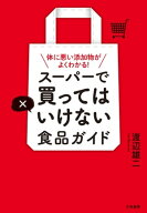 スーパーで買ってはいけない食品ガイド 体に悪い添加物がよくわかる！【電子書籍】[ 渡辺雄二 ]