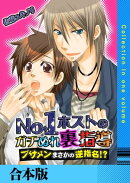 No.1ホストのガチぬれ裏指導 〜ブサメンまさかの逆指名!?〜【合本版】