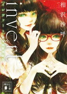 invert　城塚翡翠倒叙集 【電子書籍】[ 相沢沙呼 ]